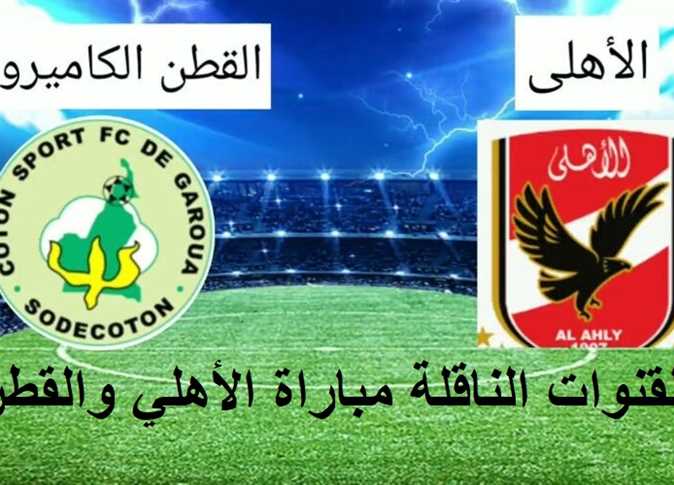 القنوات الناقلة لمباراة الأهلي والقطن اليوم في دوري أبطال أفريقيا 2023