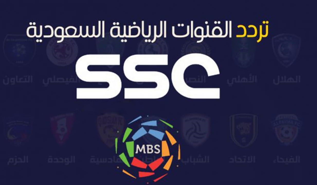 تردد قناة ssc السعودية الرياضية 2023 لمشاهدة مباريات كرة القدم