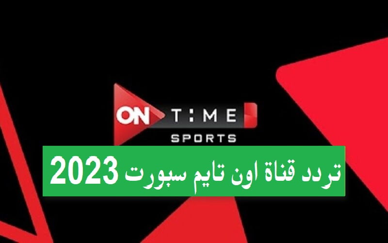 تردد قناة أون تايم سبورت 2023 علي القمر الصناعي نايل سات