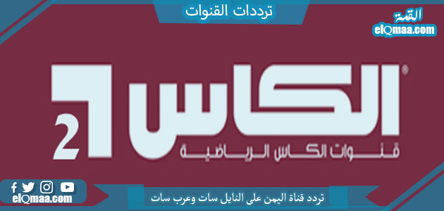 تردد قناة الكأس 2  الجديد 2023 على النايل سات وعربسات Al Kass HD Two