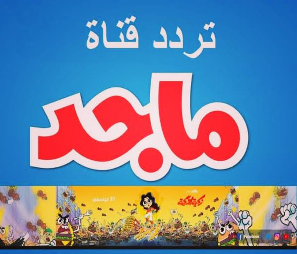 تردد قناة ماجد الجديد 2023 نايل سات وعرب سات