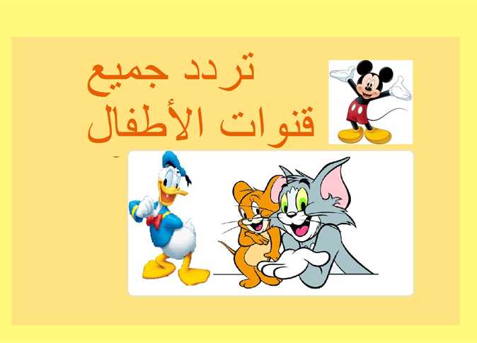 تردد قنوات الاطفال 2023 على النايل سات وعربسات Kids cartoon