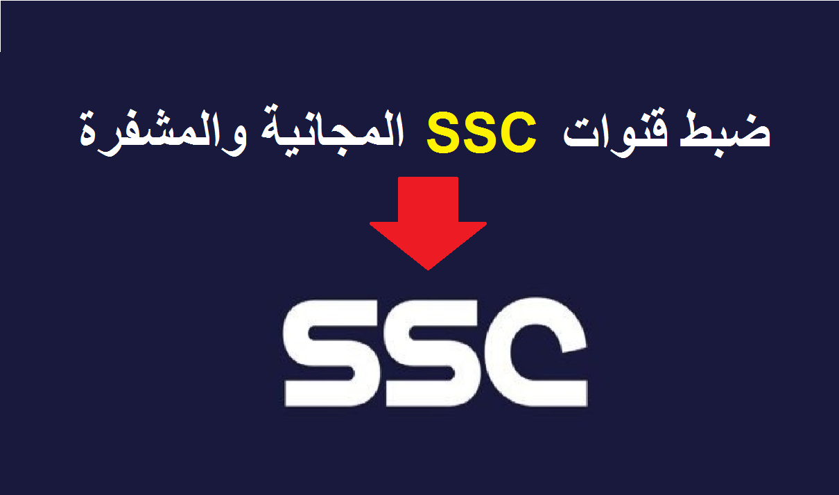 تردد قنوات السعودية الرياضية 2023 SSC على جميع الأقمار الصناعية