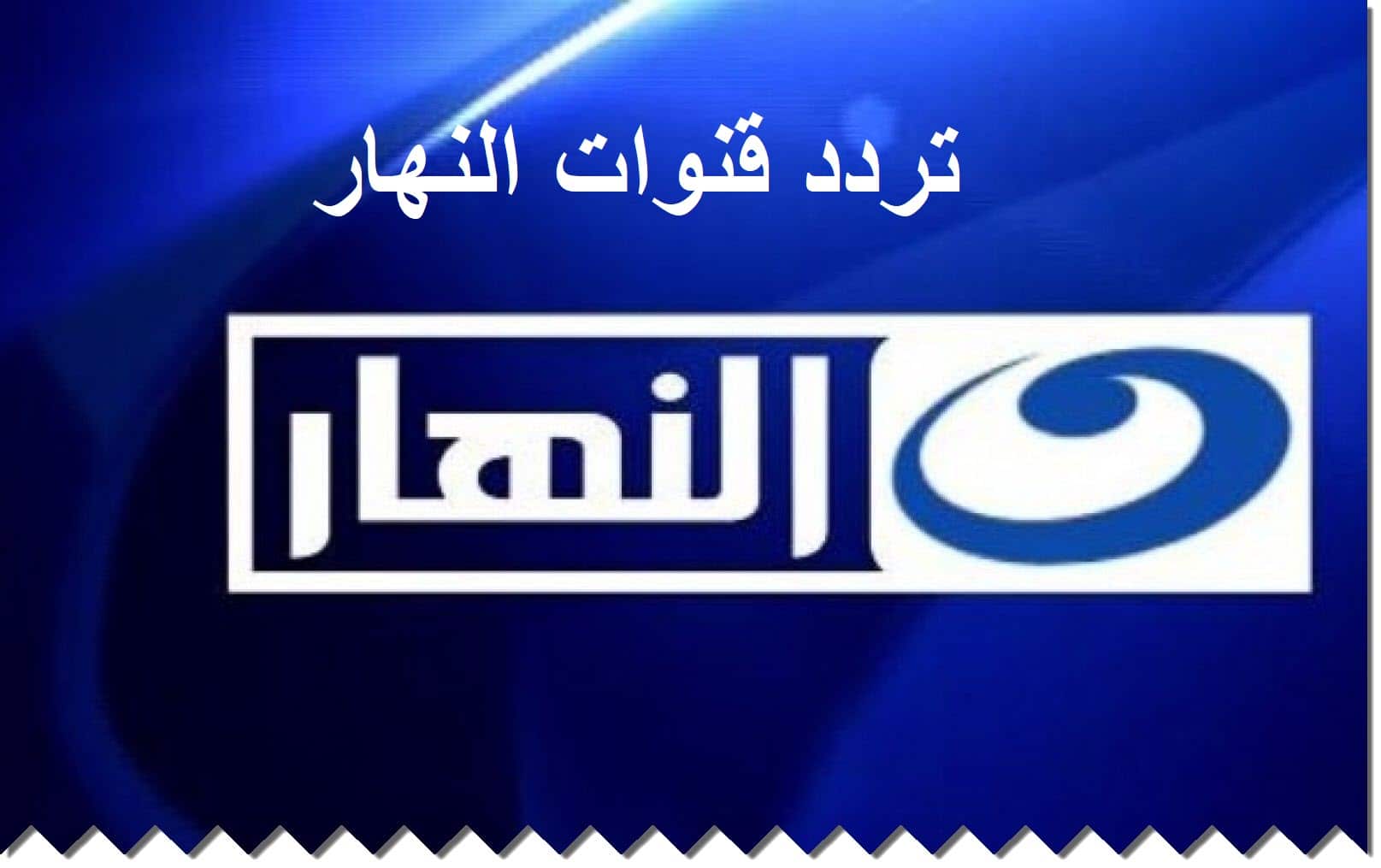 ضبط تردد قناة النهار 2023 AL Nahar TV على النايل سات
