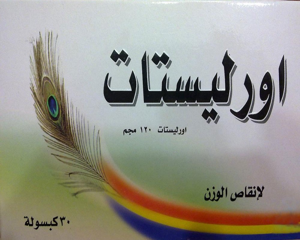 كل ما تريد معرفته عن حبوب اورليستات