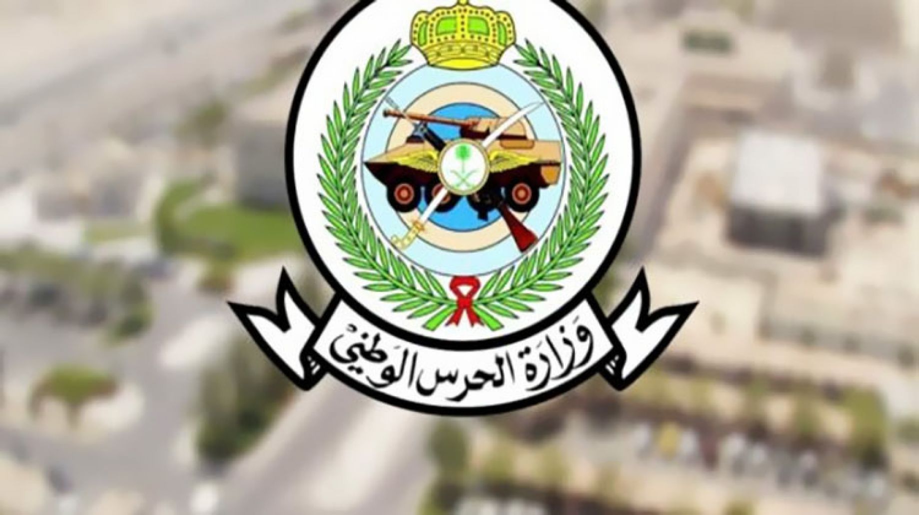 موعد نتائج الحرس الوطني للعام الثانوي 1444 وشروط التقديم