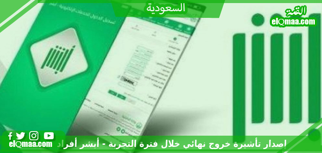 إصدار تأشيرة خروج نهائي خلال فترة التجربة – أبشر أفراد