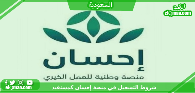 شروط التسجيل في منصة إحسان كمستفيد 1444