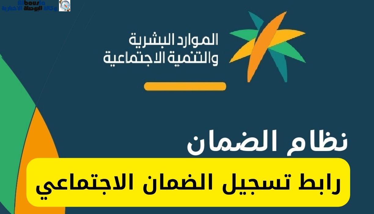 رابط التسجيل بالضمان الاجتماعي المطور sbis hrsd برقم الهوية 1444وشروط التسجيل