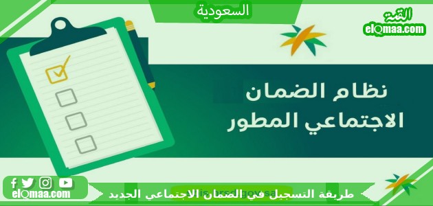 طريقة التسجيل في الضمان الاجتماعي الجديد بالتفصيل وكيفية حساب الضمان الاجتماعي الجديد