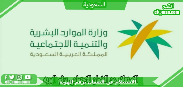 الاستعلام عن الضمان برقم الهوية