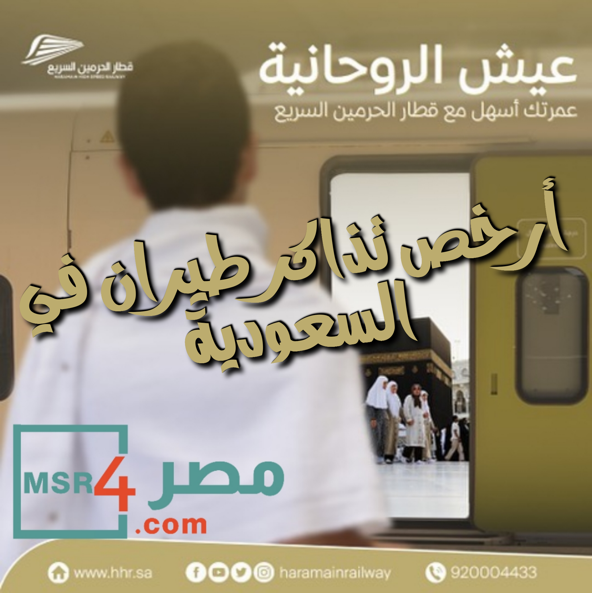 أرخص تذاكر طيران في السعودية 2023-1444 “بادر بالحجز” عبر الخطوط الجوية السعودية