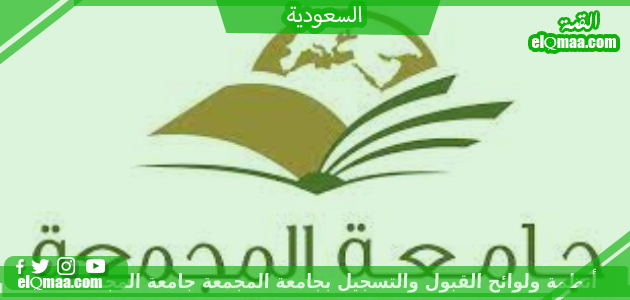 أنظمة ولوائح القبول والتسجيل بجامعة المجمعة