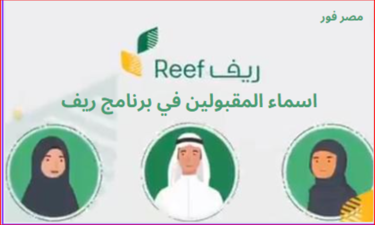 اسماء المقبولين في برنامج ريف برقم الهوية 1444