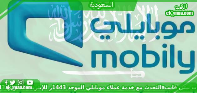 التحدث مع خدمة عملاء موبايلي الموحد 1444 رقم خدمة عملاء موبايلي القصير