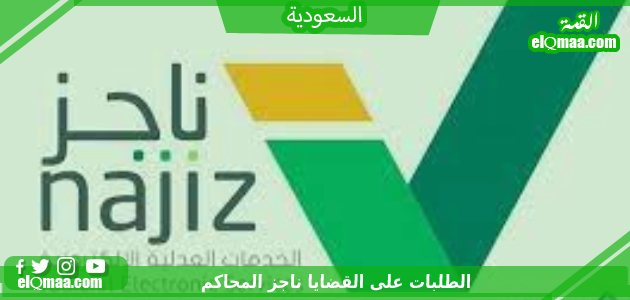 الطلبات على القضايا ناجز المحاكم