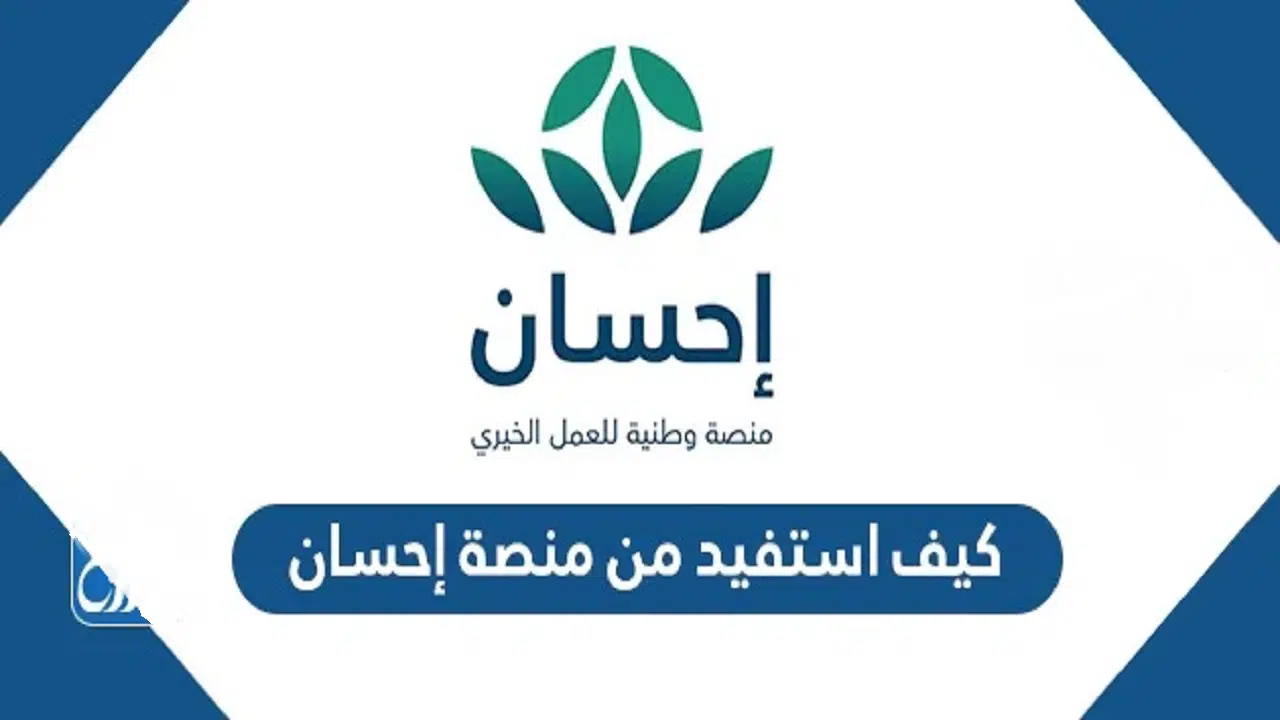 الهيئة السعودية للبيانات والذكاء الاصطناعي توضح كيفية التسجيل في منصة إحسان الخيرية