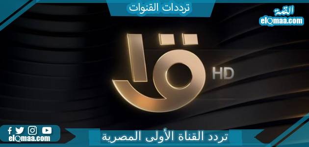 تردد القناة الأولى المصرية الجديد 2023 على النايل سات Aloula HD