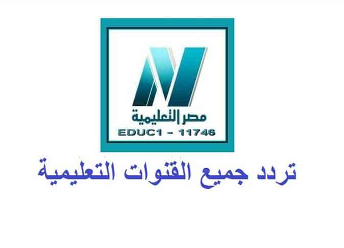 تردد القنوات التعليمية 2023 على النايل سات وعربسات