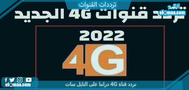 تردد قناة 4G دراما الجديد 2023 علي النايل سات وعربسات