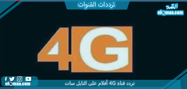 تردد قناة 4G فيلم الجديد 2023 علي النايل سات وعربسات