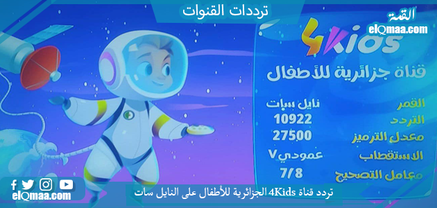 تردد قناة 4Kids الجزائرية للأطفال الجديد 2023 علي النايل سات وعربسات