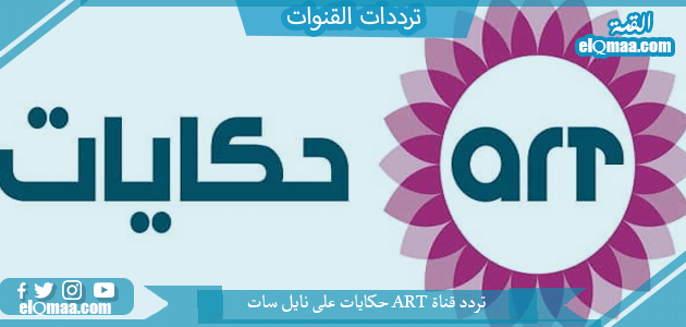 تردد قناة ART حكايات الجديد 2023 على نايل سات وعربسات