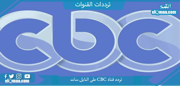 تردد قناة CBC الجديد 2023 على النايل سات وعربسات