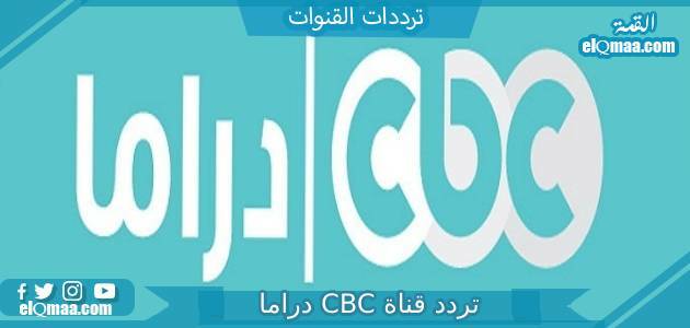 تردد قناة CBC دراما الجديد 2023 على النايل سات وعربسات