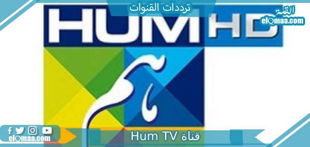 تردد قناة Hum TV الجديد 2023 على النايل سات