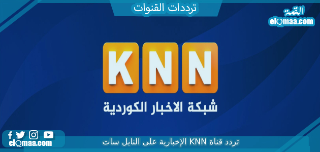تردد قناة KNN الإخبارية الجديد 2023 علي النايل سات وعربسات