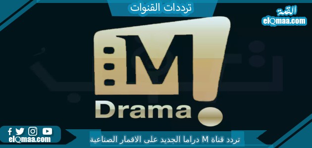 تردد قناة M دراما الجديد 2023 على النايل سات