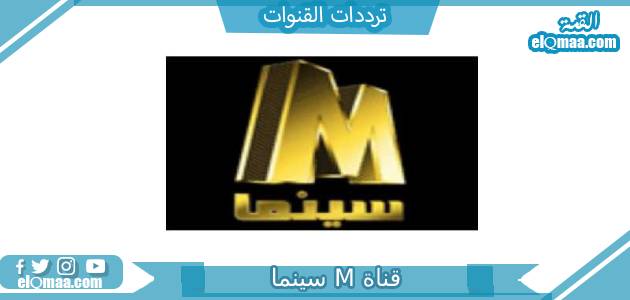 تردد قناة M سينما الجديد 2023 علي النايل سات وعربسات M Cinema