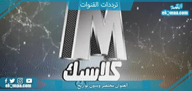 تردد قناة M كلاسيك الجديد 2023 علي النايل سات