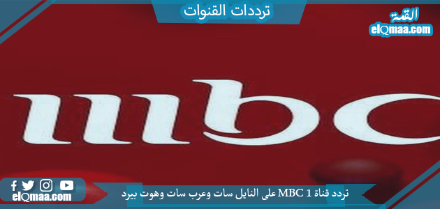 تردد قناة MBC 1 الجديد 2023 على النايل سات وعربسات ام بي سي1