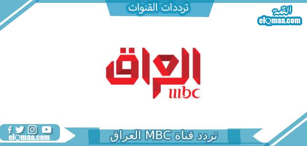 تردد قناة MBC العراق الجديد 2023 على النايل سات وعربسات mbc iraq