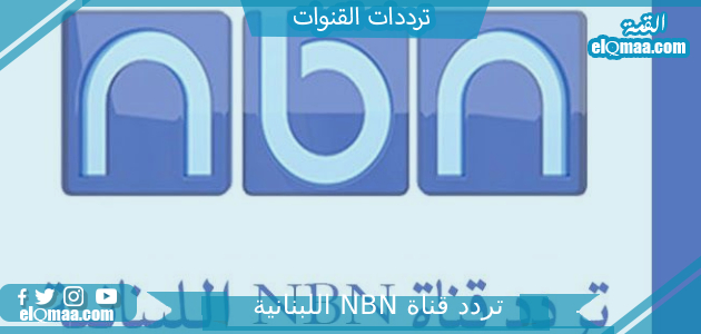 تردد قناة NBN اللبنانية الجديد 2023 علي النايل سات وعربسات