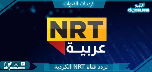 تردد قناة NRT الكردية الجديد 2023 على النايل سات