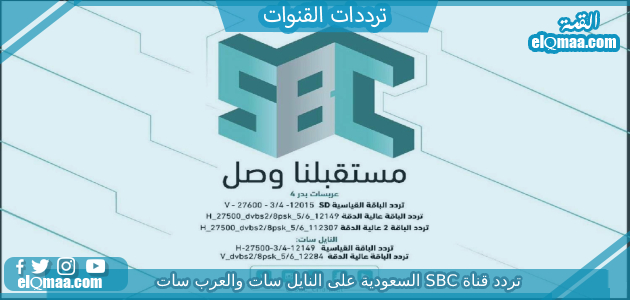 تردد قناة SBC السعودية الجديد 2023 علي النايل سات وعربسات