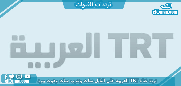 تردد قناة TRT العربية الجديد 2023 على النايل سات وعربسات