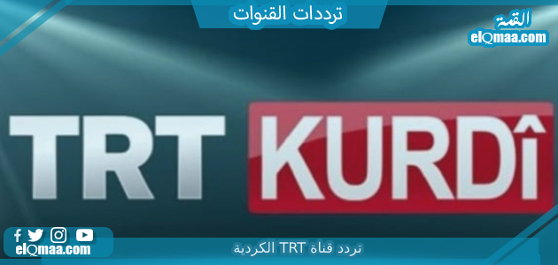 تردد قناة TRT الكردية الجديد 2023 على النايل سات وعربسات TRT Kurdi TV