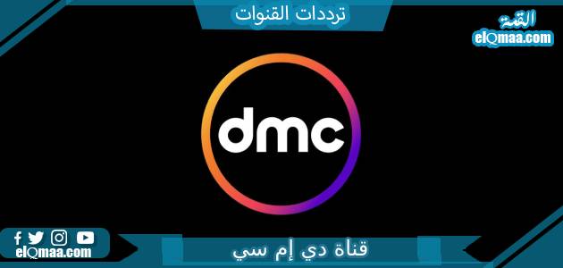 تردد قناة dmc الجديد 2023 HD دي إم سي على النايل سات وعربسات