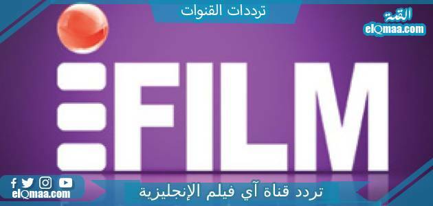 تردد قناة آي فيلم الإنجليزية الجديد 2023 iFilm English Tv
