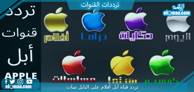 تردد قناة أبل أفلام الجديد 2023 علي النايل سات وعربسات Apple