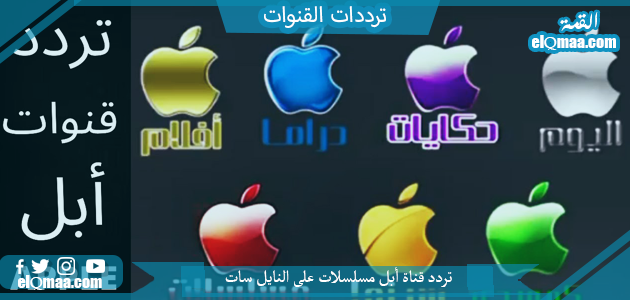 تردد قناة أبل مسلسلات الجديد 2023 على النايل سات Apple