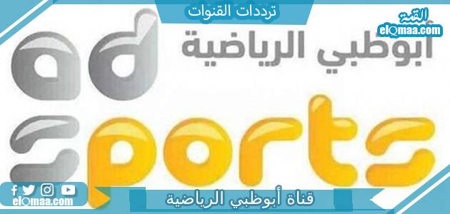 تردد قناة أبو ظبي الرياضية 3 HD الجديد 2023 على النايل سات وعربسات Abu Dhabi