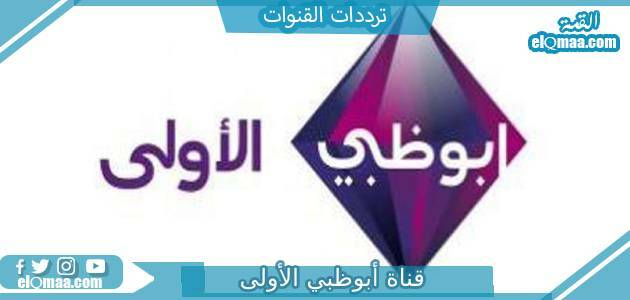 تردد قناة أبوظبي الأولى الجديد 2023 علي النايل سات وعربسات Abu Dhabi TV