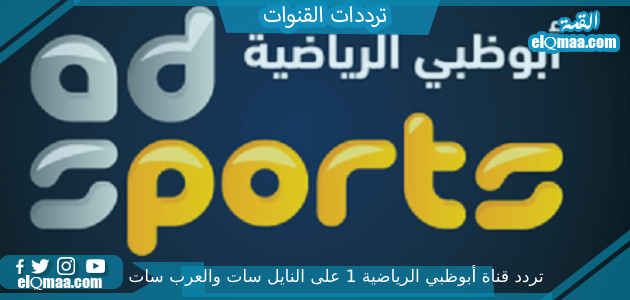 تردد قناة أبوظبي الرياضية 1 الجديد 2023 على النايل سات وعربسات 1 Abu Dhabi Sport HD