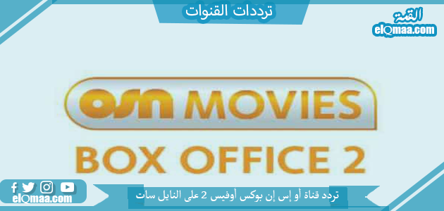 تردد قناة أو إس إن بوكس أوفيس 2 الجديد 2023 علي النايل سات وعربسات OSN MOVIES