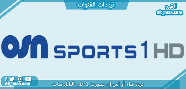 تردد قناة أو إس إن سبورت 1 الجديد 2023 على النايل سات وعربسات 1 osn sport